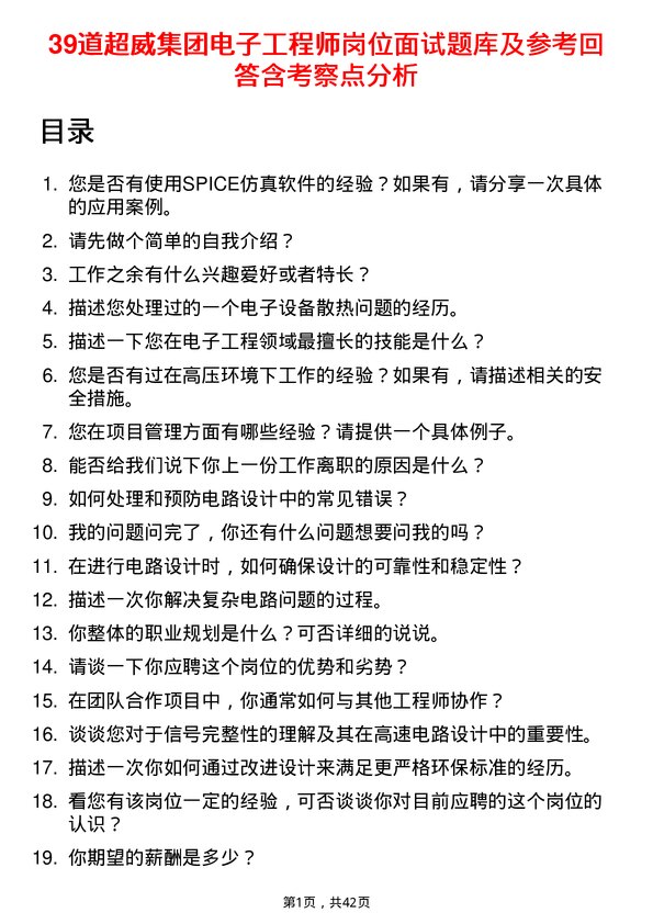 39道超威集团电子工程师岗位面试题库及参考回答含考察点分析