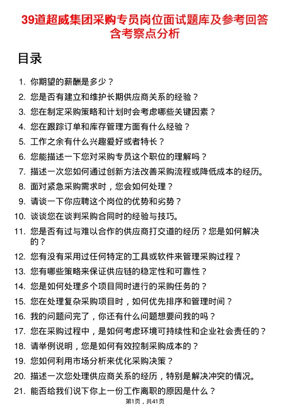 39道超威集团采购专员岗位面试题库及参考回答含考察点分析