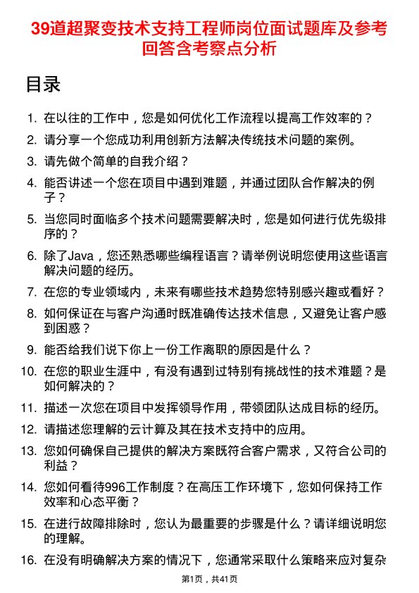 39道超聚变技术支持工程师岗位面试题库及参考回答含考察点分析