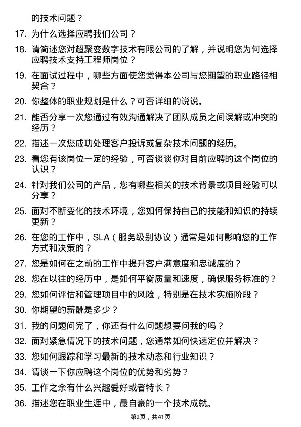 39道超聚变技术支持工程师岗位面试题库及参考回答含考察点分析