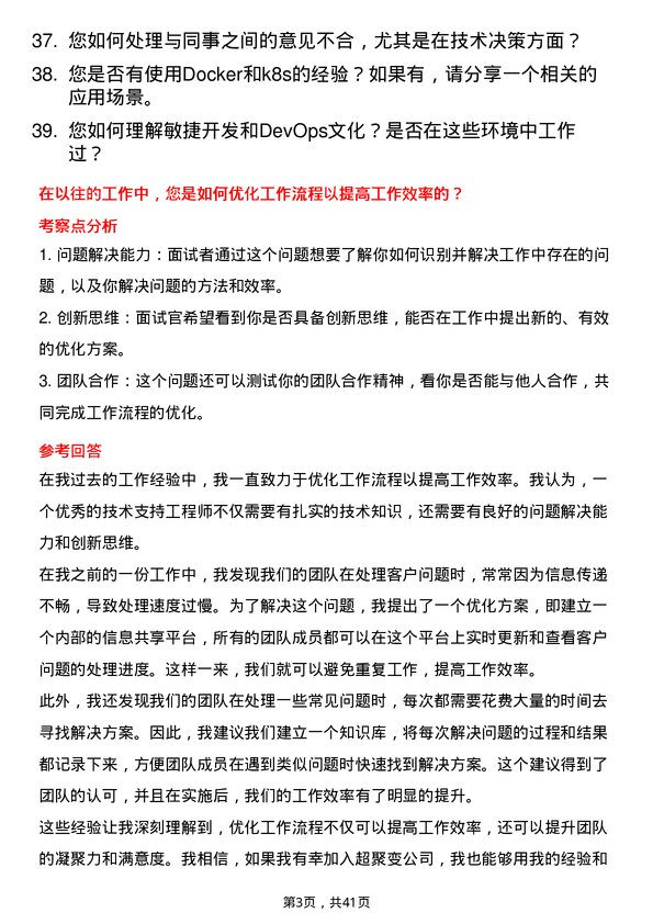 39道超聚变技术支持工程师岗位面试题库及参考回答含考察点分析