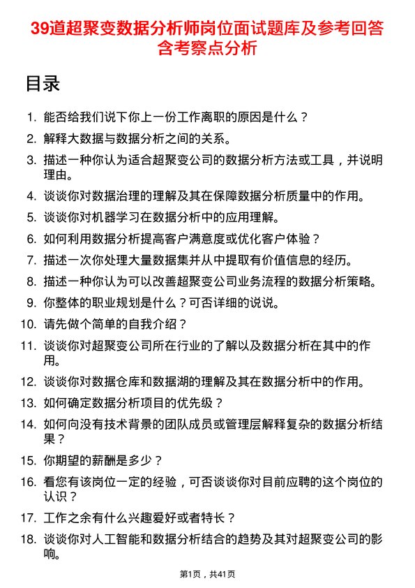 39道超聚变数据分析师岗位面试题库及参考回答含考察点分析