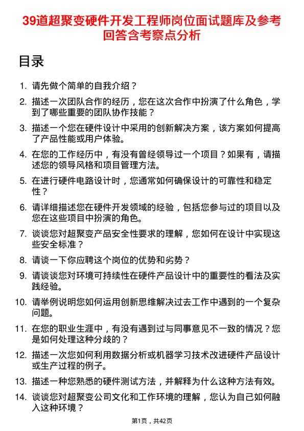 39道超聚变硬件开发工程师岗位面试题库及参考回答含考察点分析