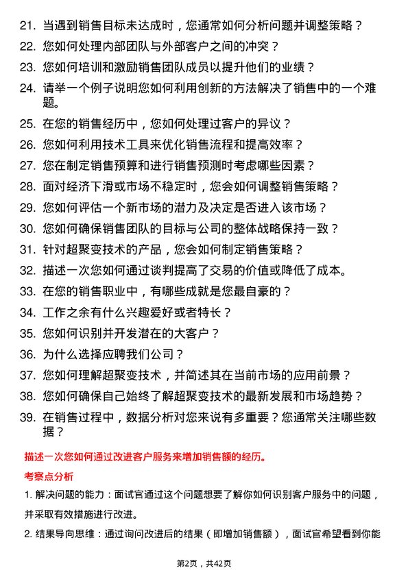 39道超聚变销售经理岗位面试题库及参考回答含考察点分析