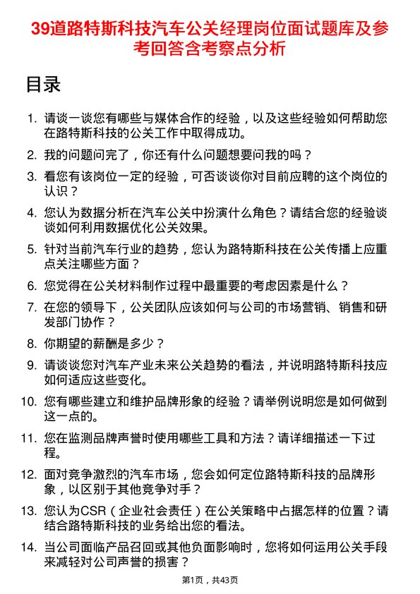 39道路特斯科技汽车公关经理岗位面试题库及参考回答含考察点分析