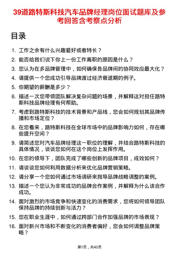 39道路特斯科技汽车品牌经理岗位面试题库及参考回答含考察点分析