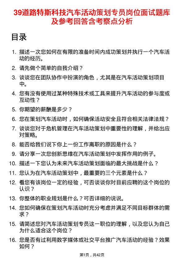 39道路特斯科技汽车活动策划专员岗位面试题库及参考回答含考察点分析