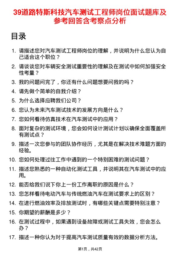 39道路特斯科技汽车测试工程师岗位面试题库及参考回答含考察点分析