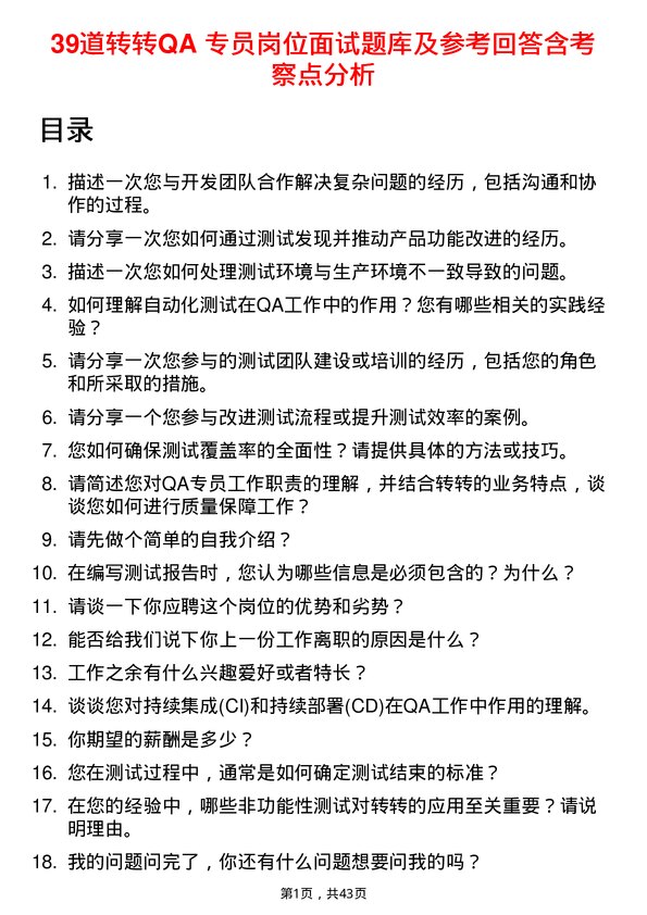 39道转转QA 专员岗位面试题库及参考回答含考察点分析