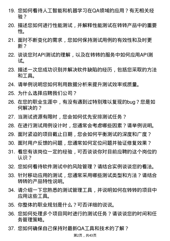 39道转转QA 专员岗位面试题库及参考回答含考察点分析