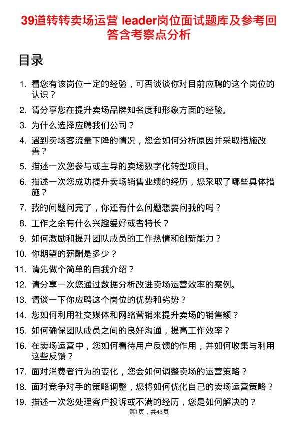 39道转转卖场运营 leader岗位面试题库及参考回答含考察点分析