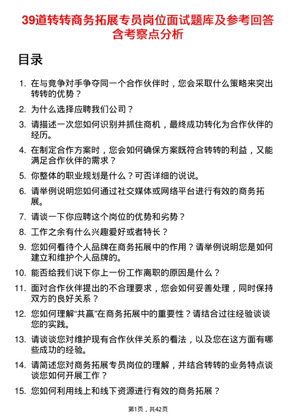 39道转转商务拓展专员岗位面试题库及参考回答含考察点分析