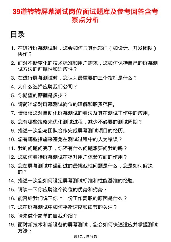 39道转转屏幕测试岗位面试题库及参考回答含考察点分析