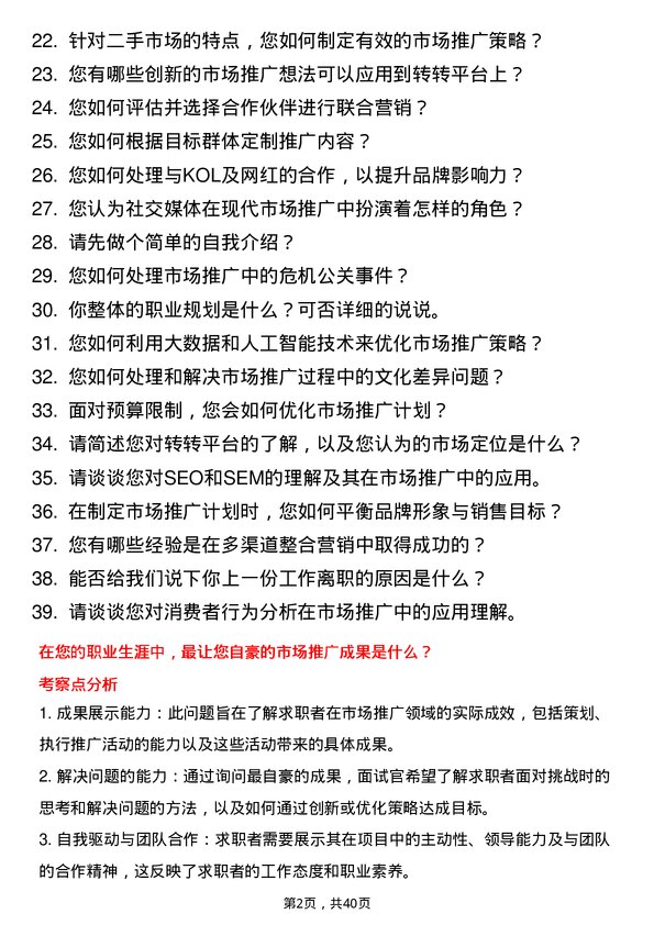 39道转转市场推广专员岗位面试题库及参考回答含考察点分析