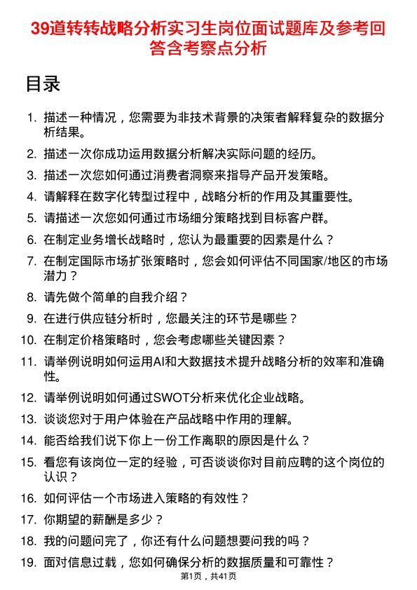 39道转转战略分析实习生岗位面试题库及参考回答含考察点分析