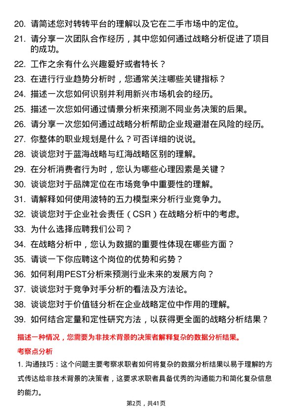 39道转转战略分析实习生岗位面试题库及参考回答含考察点分析