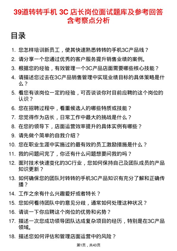 39道转转手机 3C 店长岗位面试题库及参考回答含考察点分析