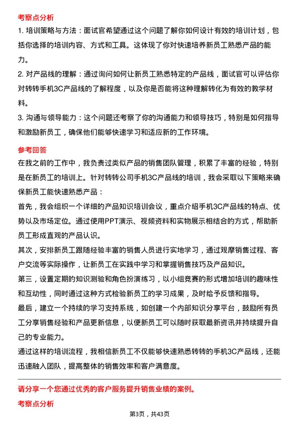 39道转转手机 3C 店长岗位面试题库及参考回答含考察点分析