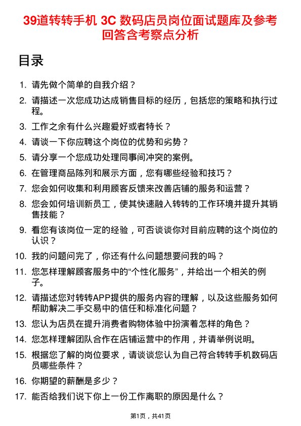 39道转转手机 3C 数码店员岗位面试题库及参考回答含考察点分析