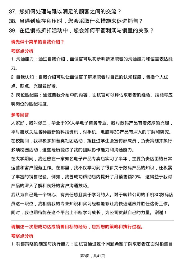 39道转转手机 3C 数码店员岗位面试题库及参考回答含考察点分析