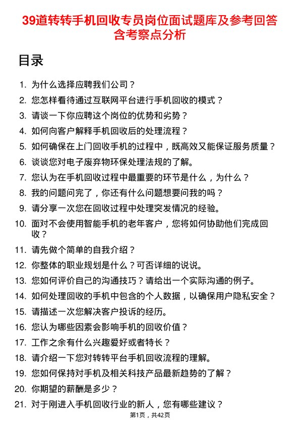 39道转转手机回收专员岗位面试题库及参考回答含考察点分析