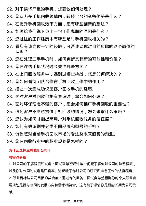 39道转转手机回收专员岗位面试题库及参考回答含考察点分析