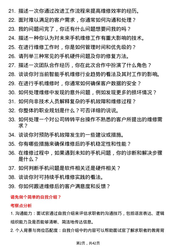 39道转转手机维修工程师岗位面试题库及参考回答含考察点分析