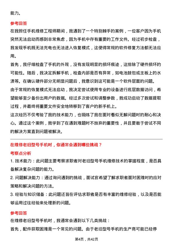 39道转转手机维修工程师岗位面试题库及参考回答含考察点分析