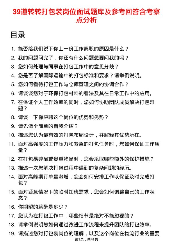 39道转转打包装岗位面试题库及参考回答含考察点分析