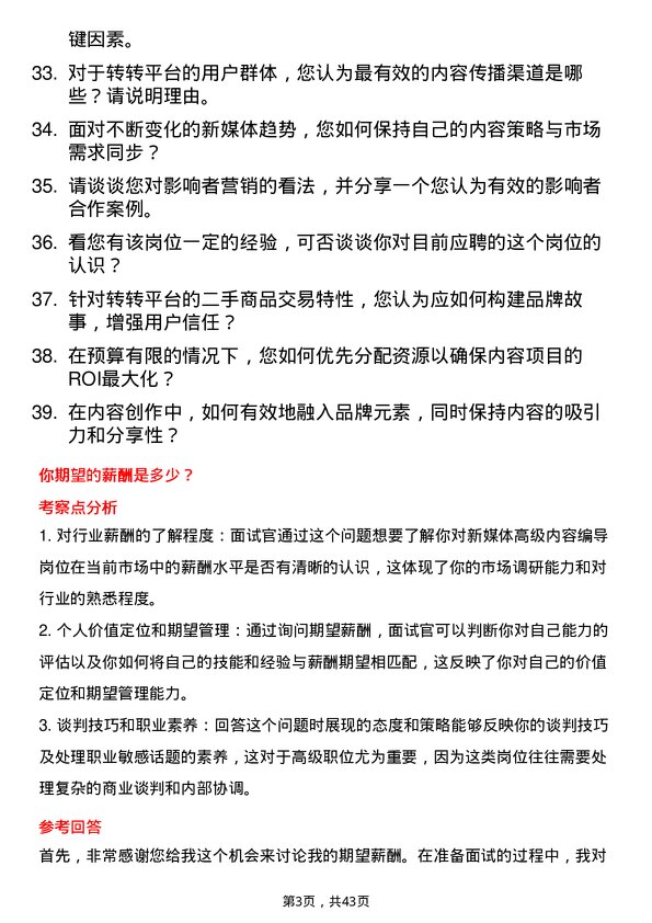 39道转转新媒体高级内容编导（品牌/高薪）岗位面试题库及参考回答含考察点分析