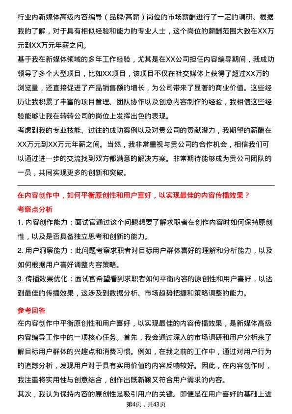 39道转转新媒体高级内容编导（品牌/高薪）岗位面试题库及参考回答含考察点分析