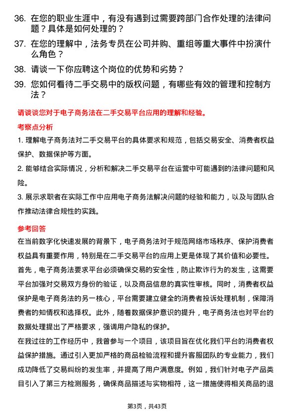 39道转转法务专员岗位面试题库及参考回答含考察点分析