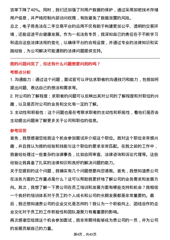 39道转转法务专员岗位面试题库及参考回答含考察点分析