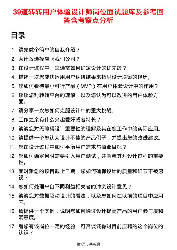 39道转转用户体验设计师岗位面试题库及参考回答含考察点分析