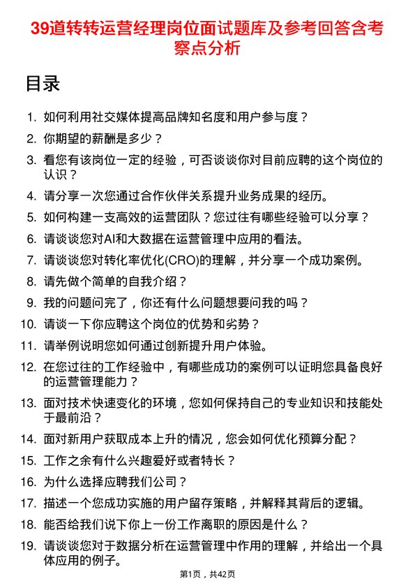 39道转转运营经理岗位面试题库及参考回答含考察点分析