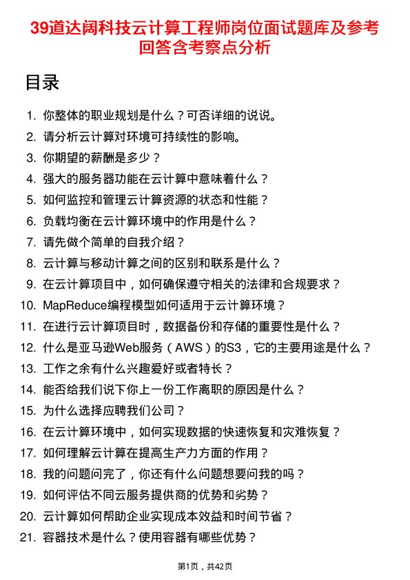 39道达阔科技云计算工程师岗位面试题库及参考回答含考察点分析