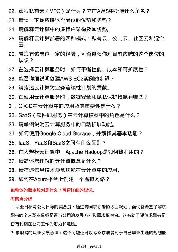 39道达阔科技云计算工程师岗位面试题库及参考回答含考察点分析