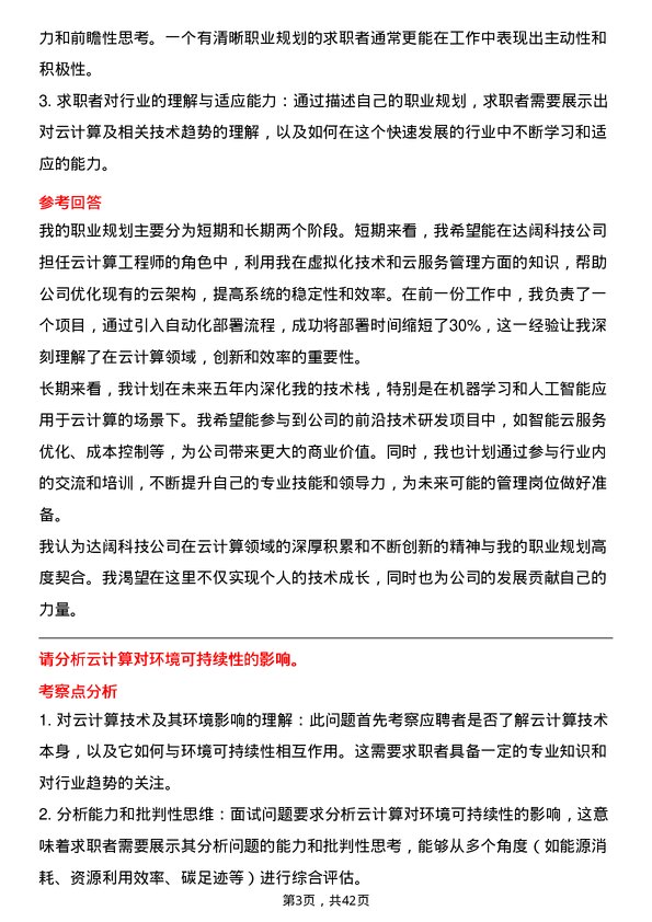 39道达阔科技云计算工程师岗位面试题库及参考回答含考察点分析