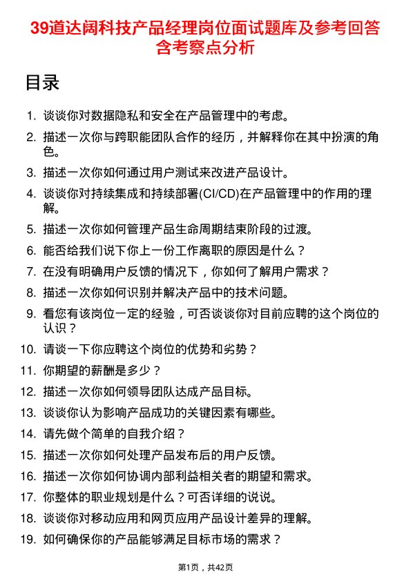 39道达阔科技产品经理岗位面试题库及参考回答含考察点分析