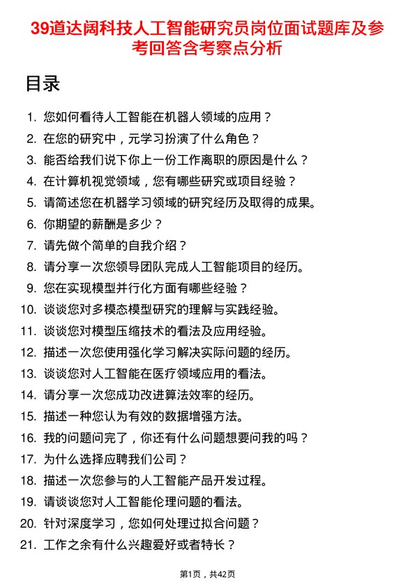 39道达阔科技人工智能研究员岗位面试题库及参考回答含考察点分析