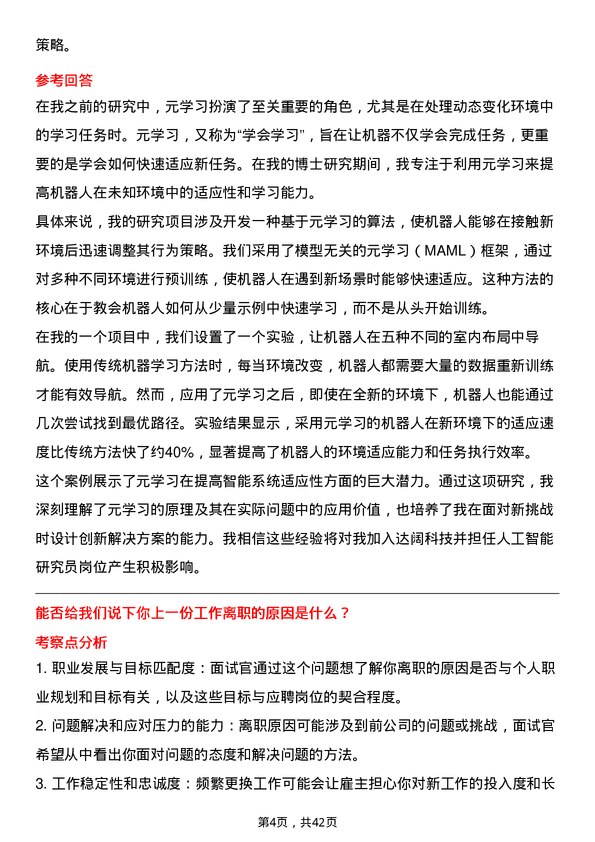 39道达阔科技人工智能研究员岗位面试题库及参考回答含考察点分析