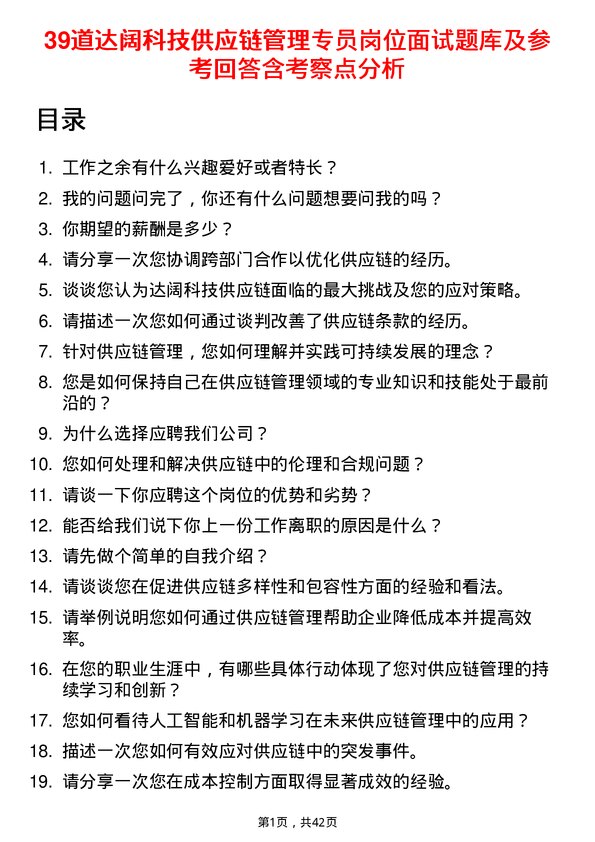 39道达阔科技供应链管理专员岗位面试题库及参考回答含考察点分析