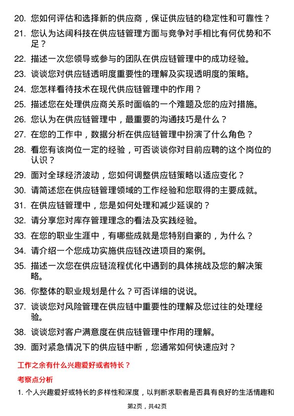 39道达阔科技供应链管理专员岗位面试题库及参考回答含考察点分析