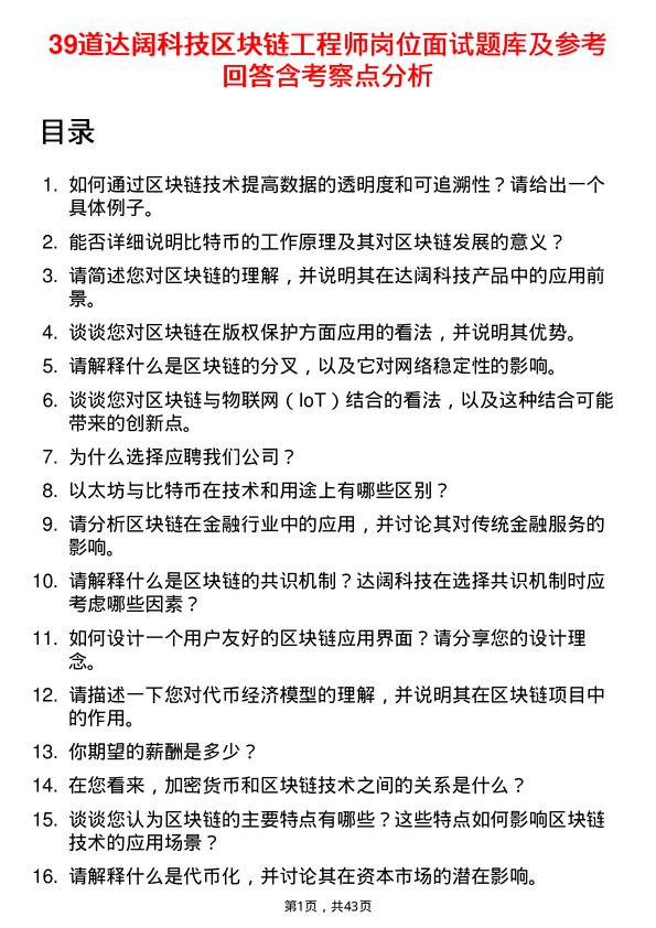 39道达阔科技区块链工程师岗位面试题库及参考回答含考察点分析