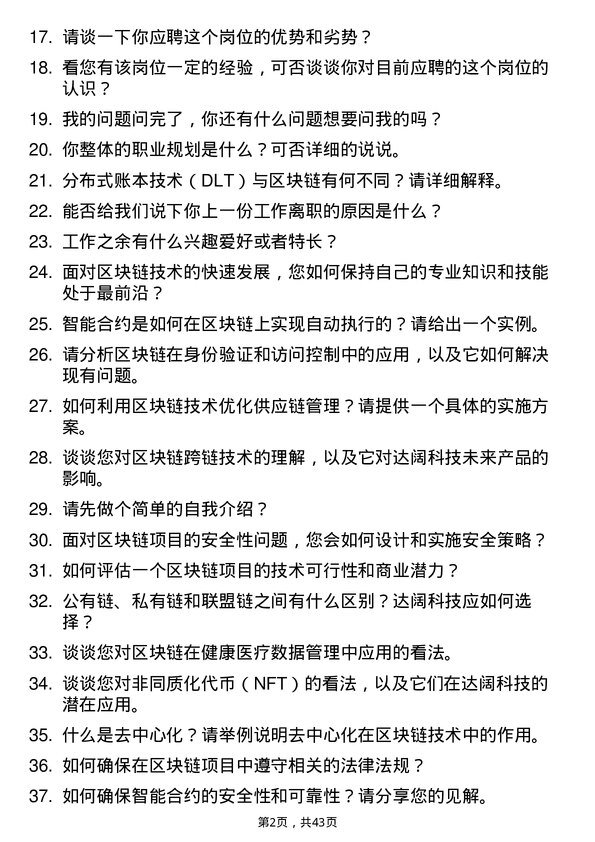 39道达阔科技区块链工程师岗位面试题库及参考回答含考察点分析