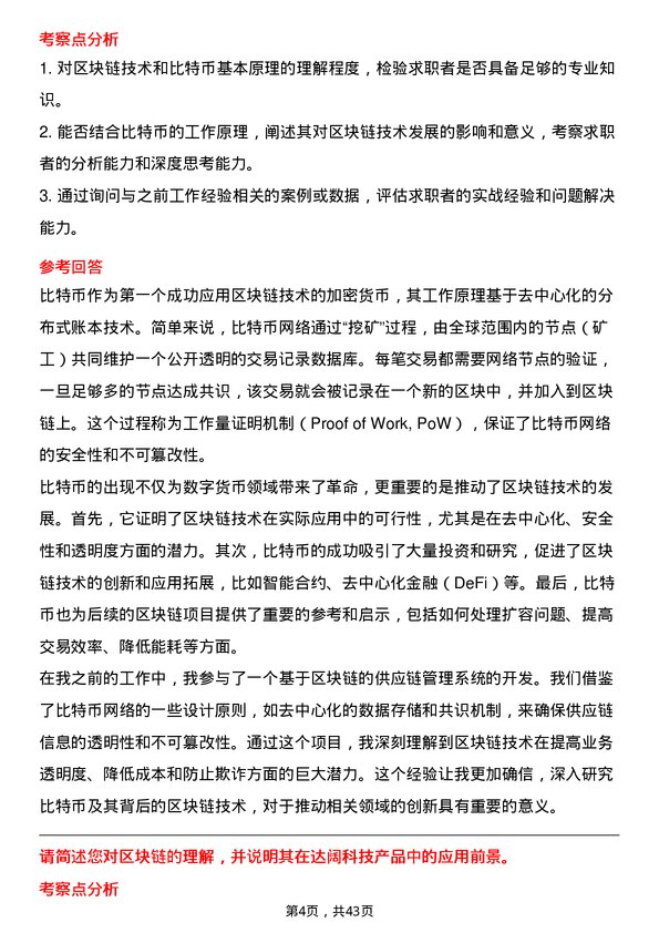 39道达阔科技区块链工程师岗位面试题库及参考回答含考察点分析