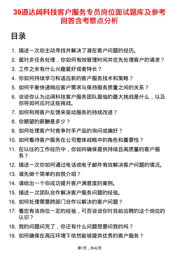 39道达阔科技客户服务专员岗位面试题库及参考回答含考察点分析