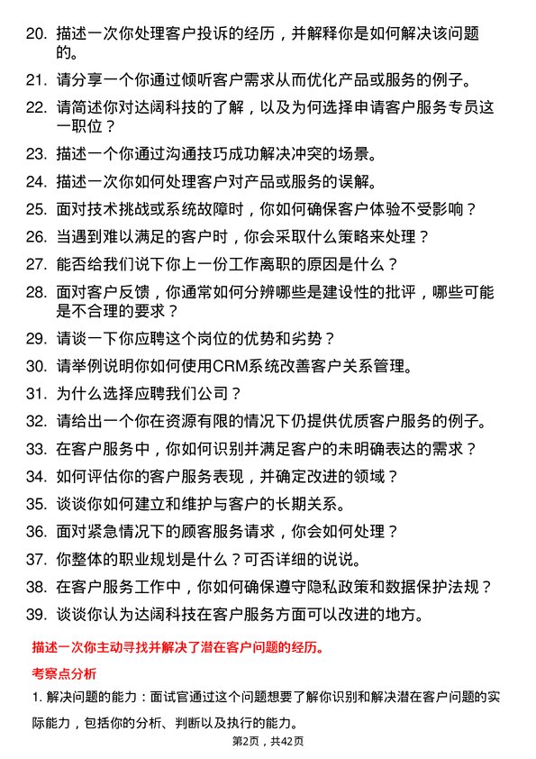 39道达阔科技客户服务专员岗位面试题库及参考回答含考察点分析