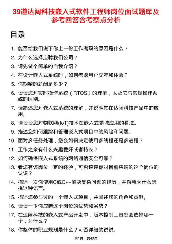 39道达阔科技嵌入式软件工程师岗位面试题库及参考回答含考察点分析