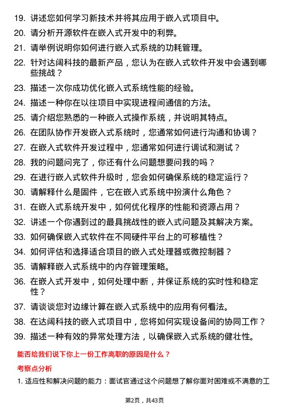 39道达阔科技嵌入式软件工程师岗位面试题库及参考回答含考察点分析